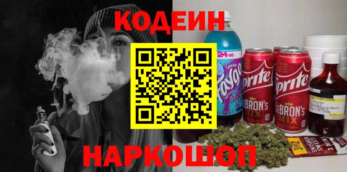Ейск  Кодеин напиток Lean (лин)  Кодеин Purple Drank  Вход с VPN 