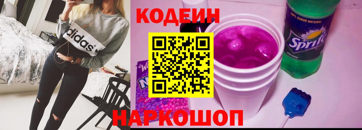 Codein напиток Lean (лин) Ейск